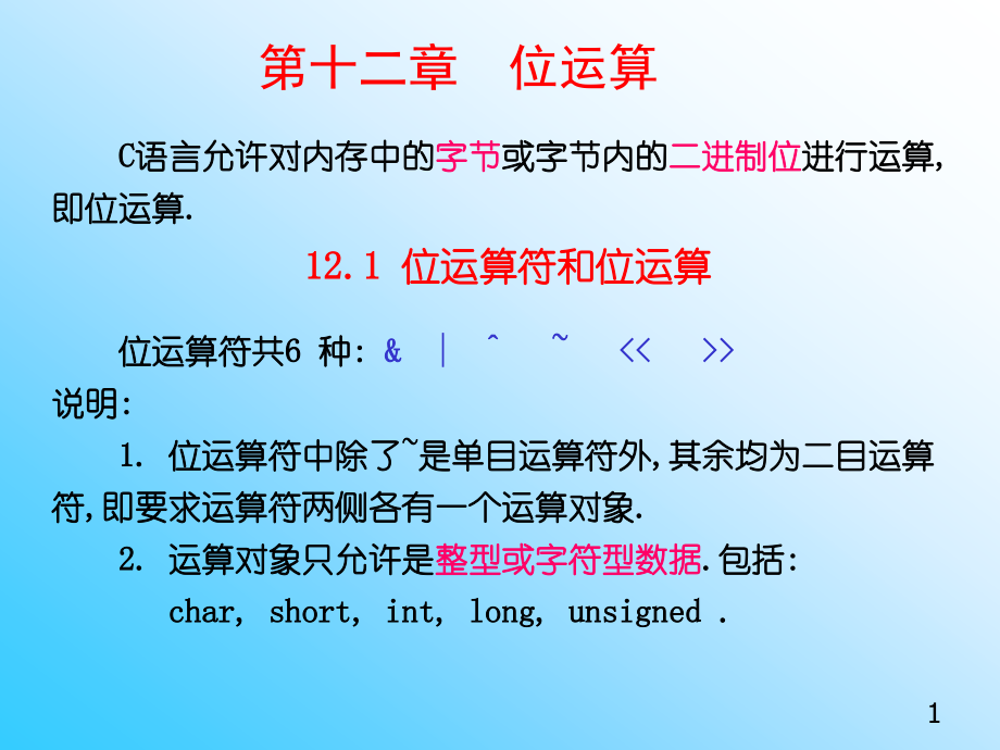 C语言程序设计_位运算.ppt_第1页