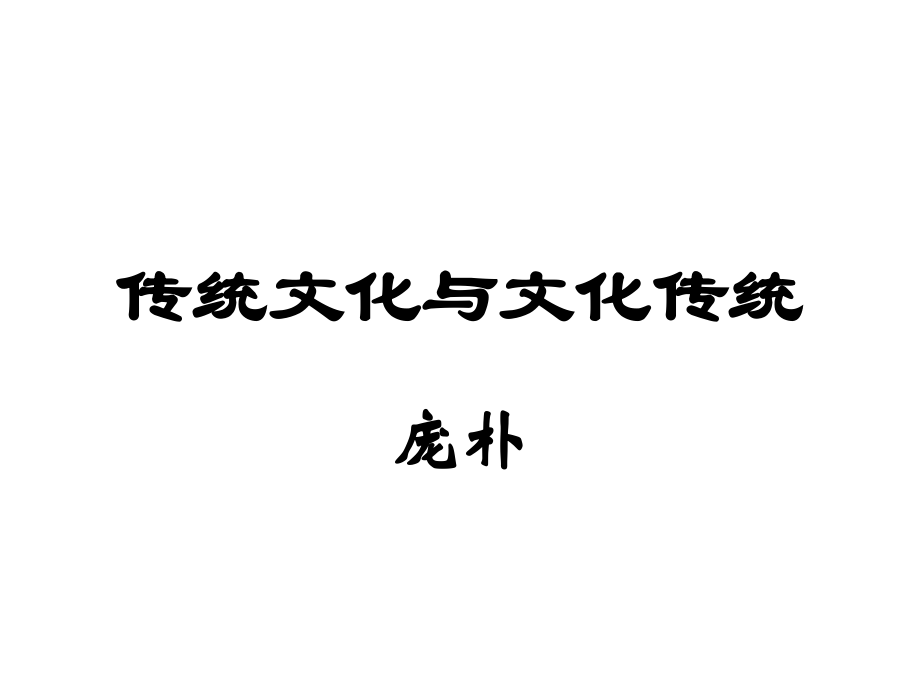 传统文化.ppt_第1页