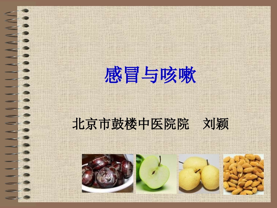 感冒与咳嗽.ppt_第1页