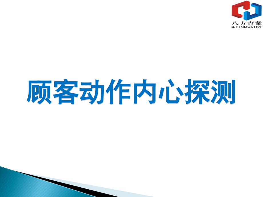 顾客动作内心探测.ppt_第1页