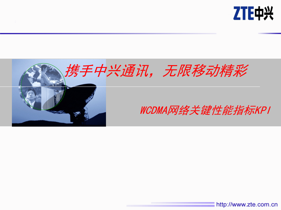 WCDMA无线网络关键性能指标.ppt_第1页