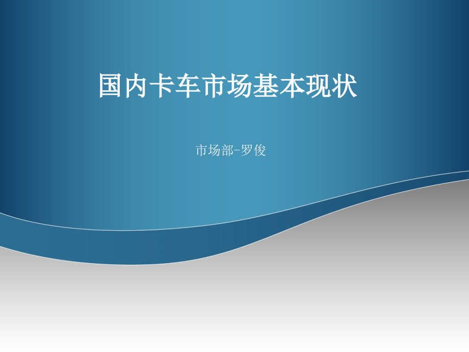 商用车市场.ppt_第1页