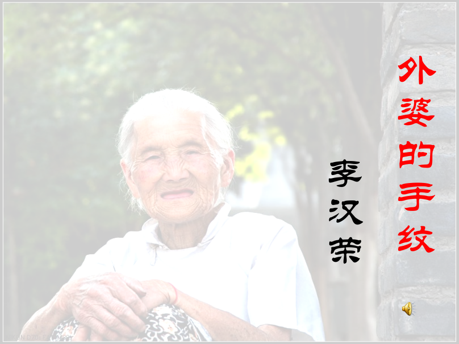 二三外婆的手纹.ppt_第1页