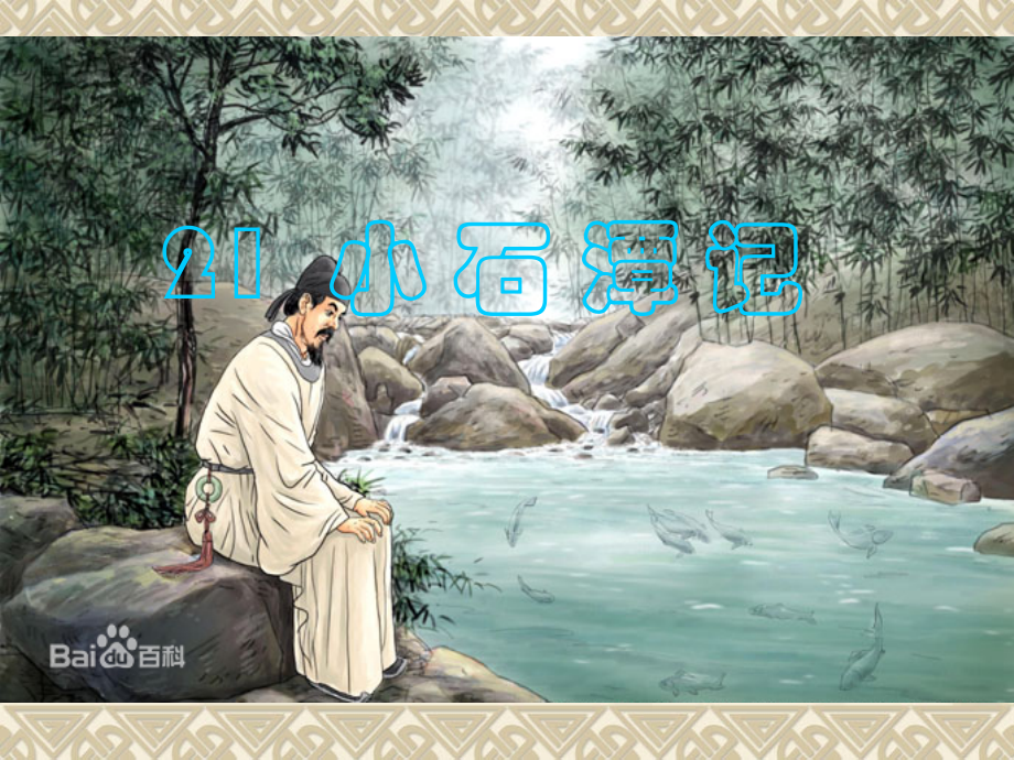 小石潭教学课件.ppt_第1页