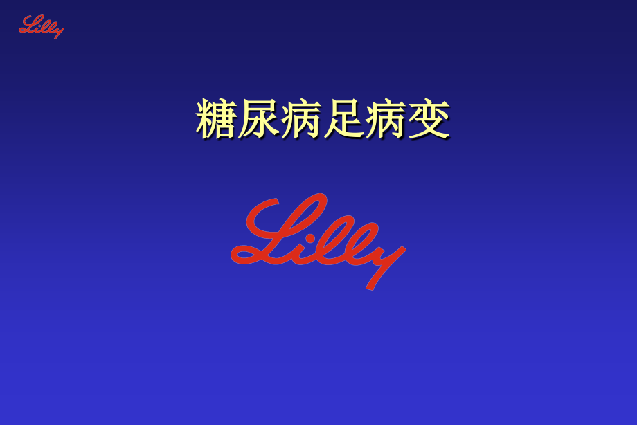 糖尿病足病变.ppt_第1页
