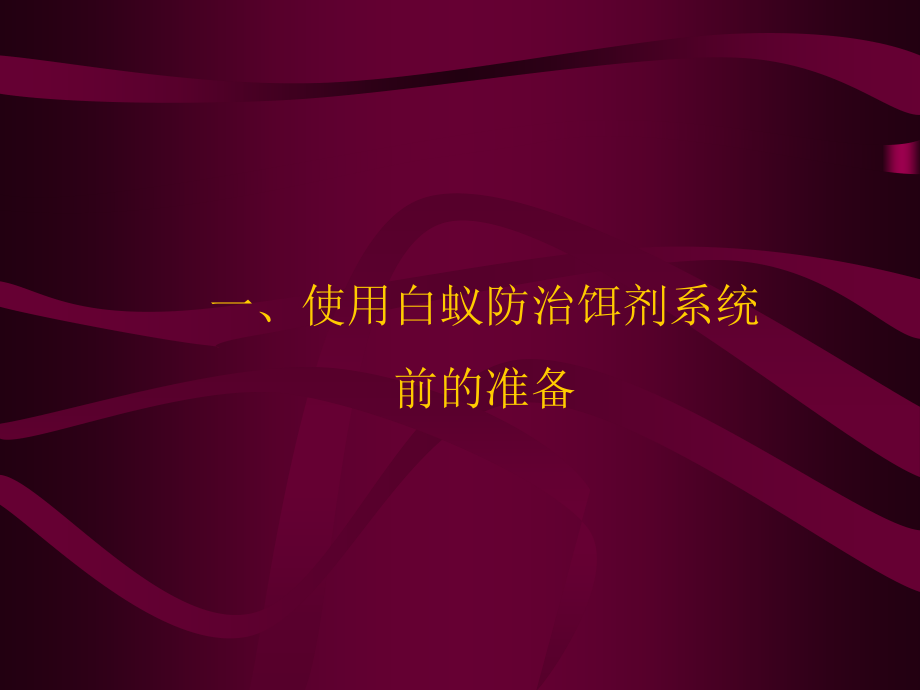 白蚁防治饵剂系统在使用过程中的注意事项.ppt_第2页