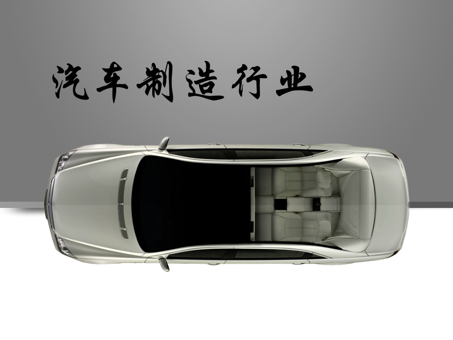 清洁生产之汽车.ppt_第1页