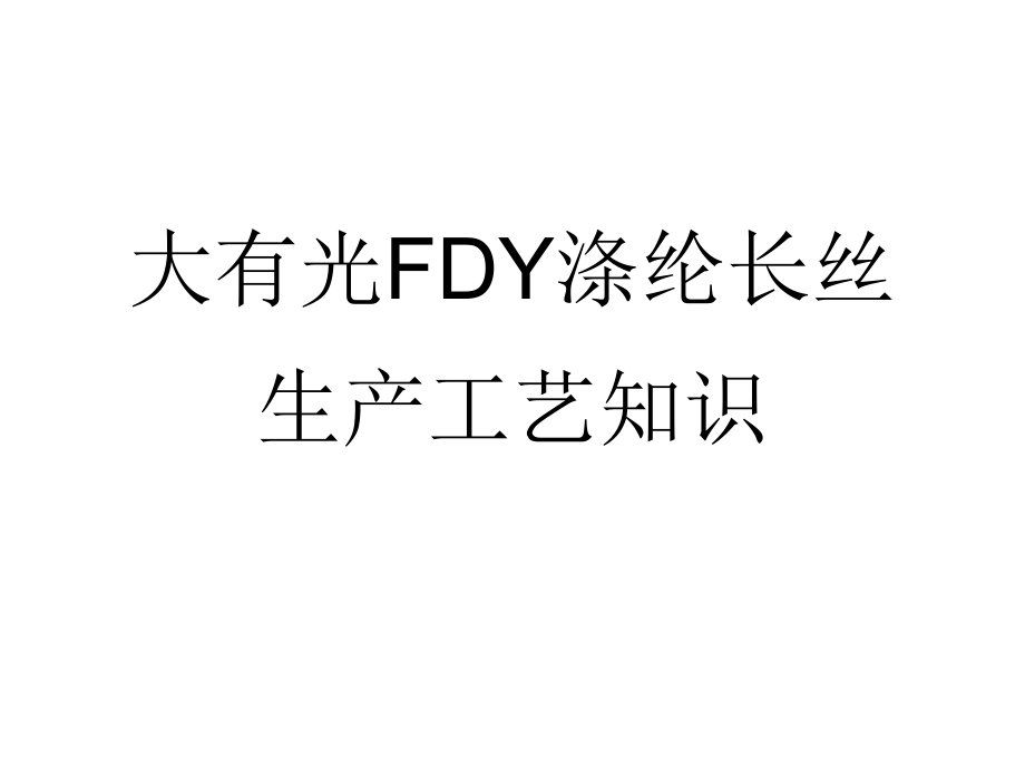 大有光FDY涤纶长丝生产工艺知识.ppt_第1页
