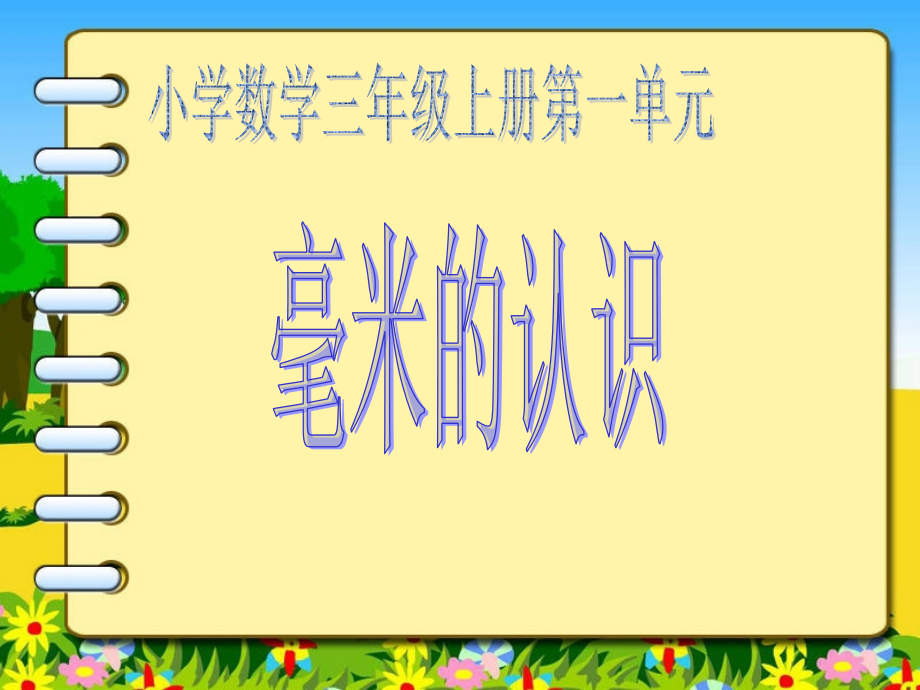 小学数学人教三年级毫米的测量.ppt_第1页