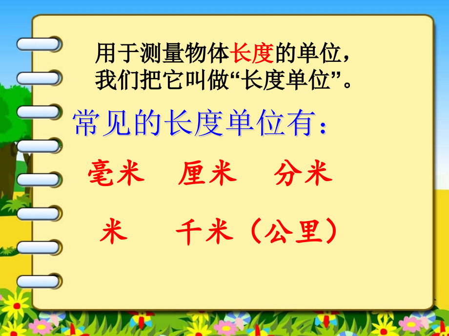 小学数学人教三年级毫米的测量.ppt_第2页