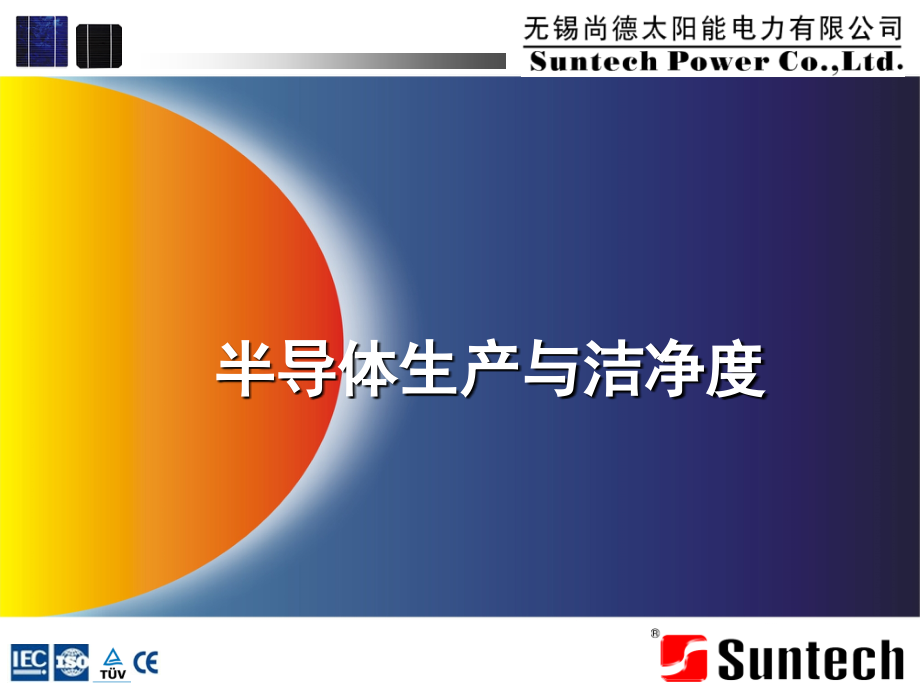 半导体生产与洁净度new.ppt_第1页