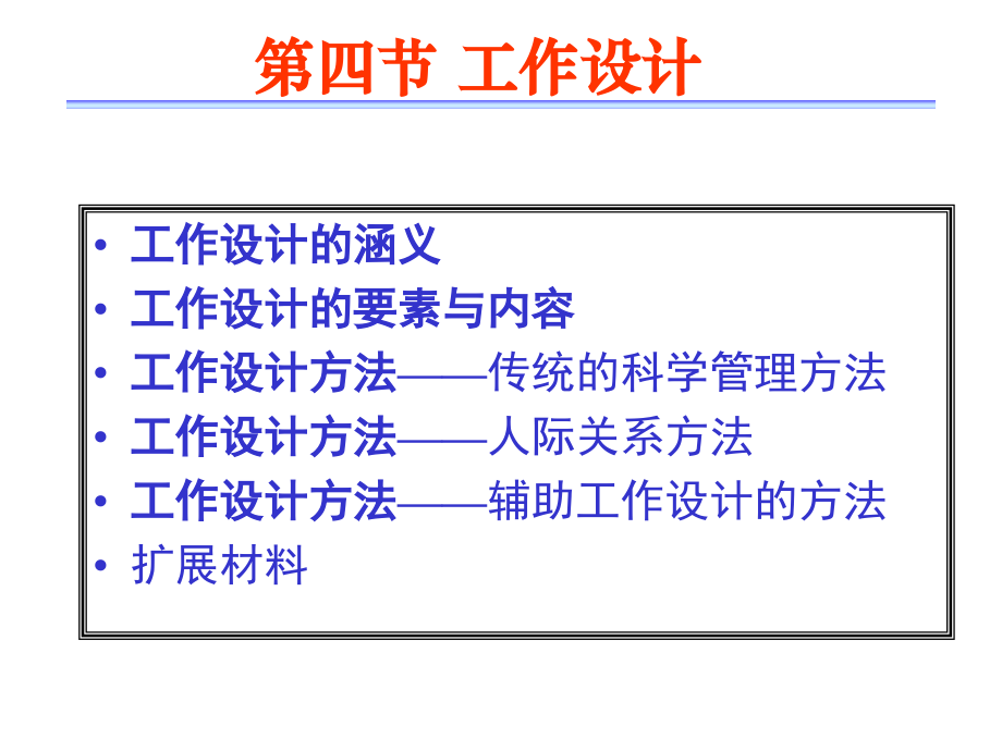 第三章 人力资源管理基础工作(4).ppt_第1页