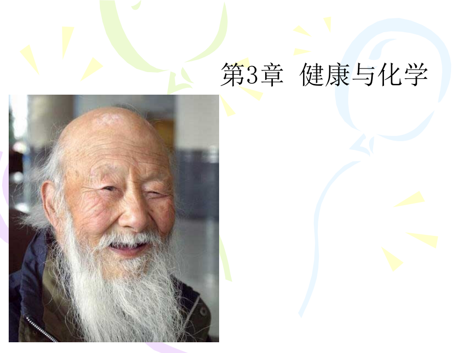 第3章 健康与化学.ppt_第1页
