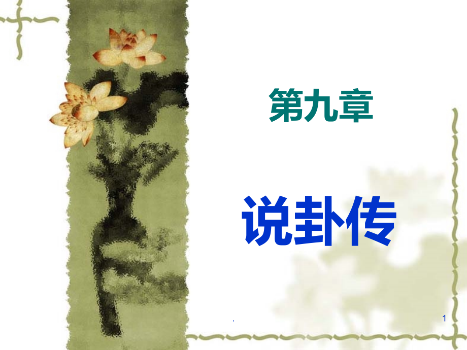 第九章说卦传.ppt_第1页