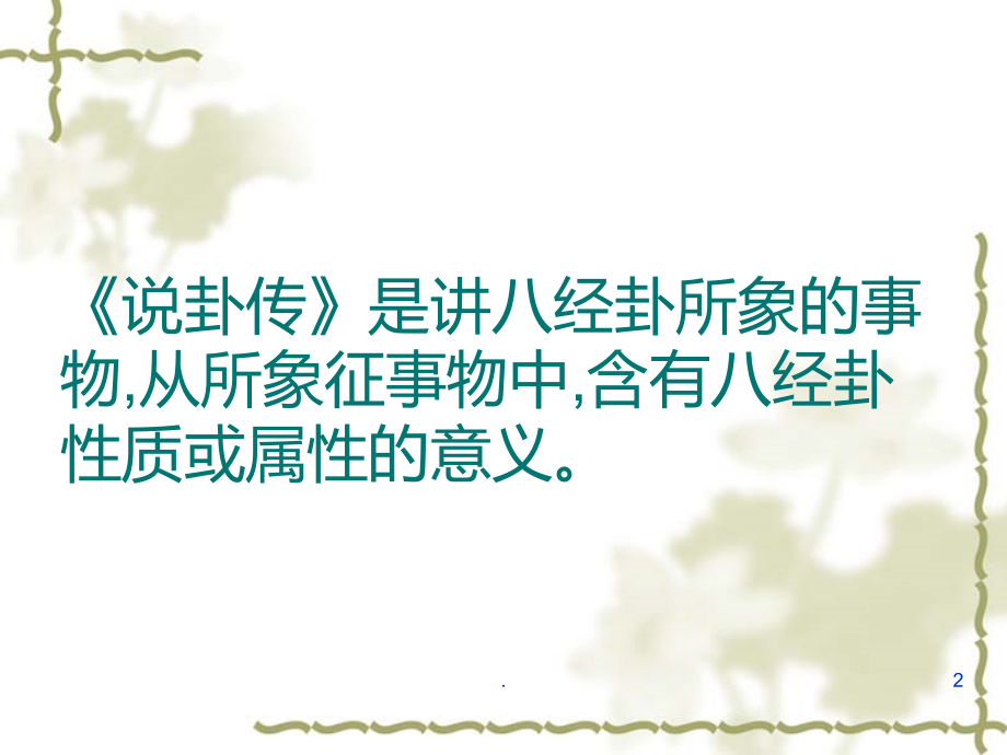 第九章说卦传.ppt_第2页