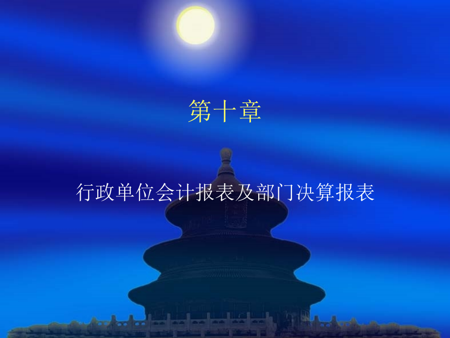第十章行政单位会计报表和部门结算报表.ppt_第1页