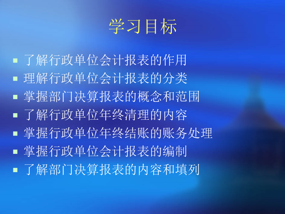 第十章行政单位会计报表和部门结算报表.ppt_第2页