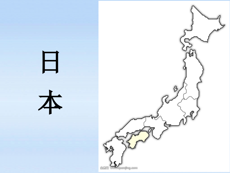 第一节　日本.ppt_第1页