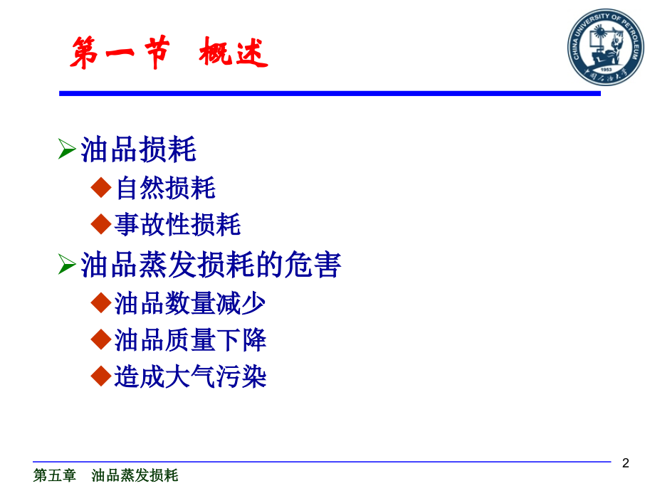 第五章油品蒸发损耗1.ppt_第2页