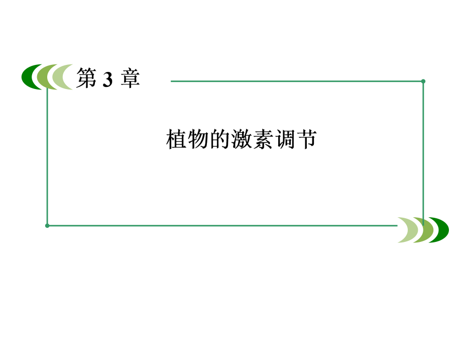 B3-植物的激素调节.ppt_第1页