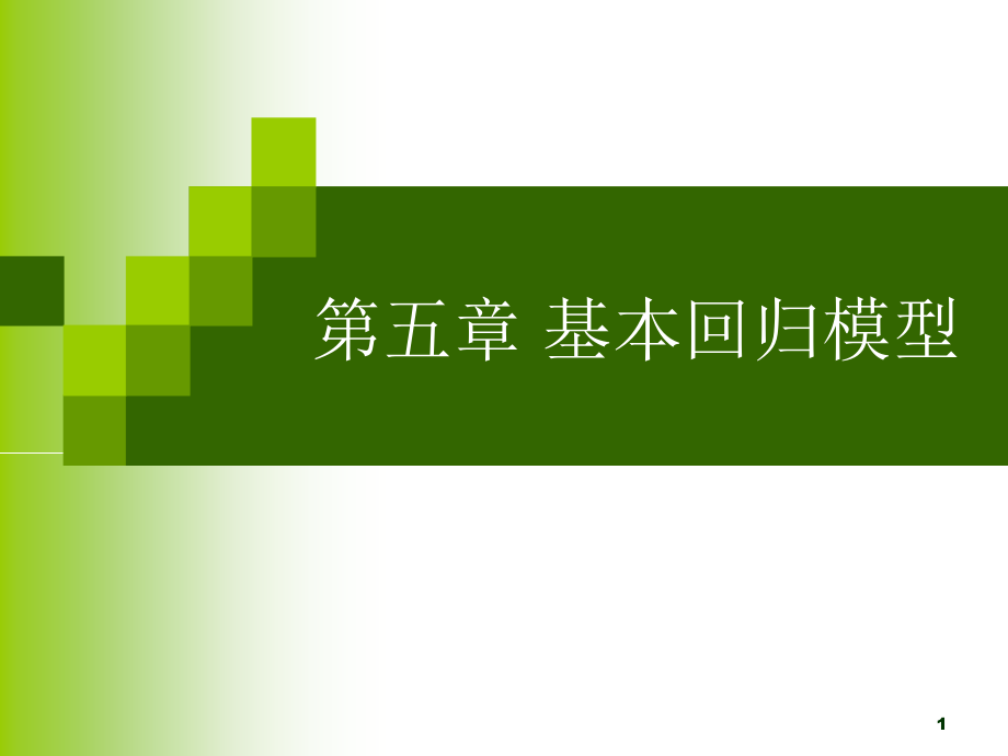 eviews上机第五章.ppt_第1页