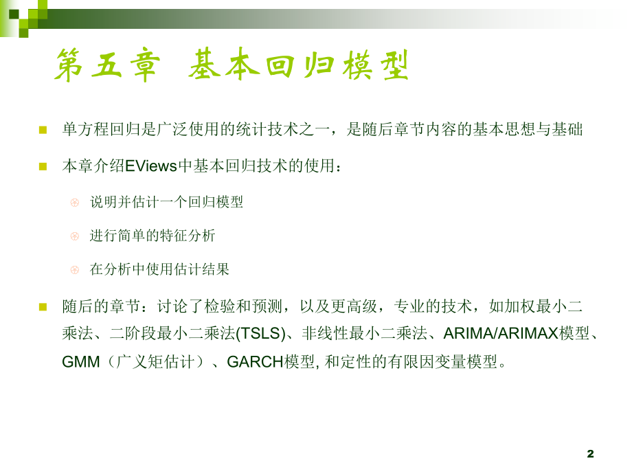 eviews上机第五章.ppt_第2页