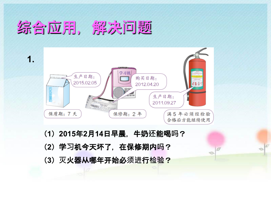 人教小学数学三年级年月日课后作业.ppt_第1页