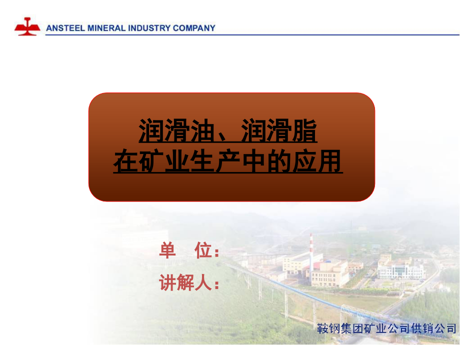 润滑油与润滑脂在矿山生产中的应用.ppt_第1页