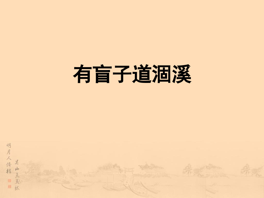 有盲子道涸溪.ppt_第1页