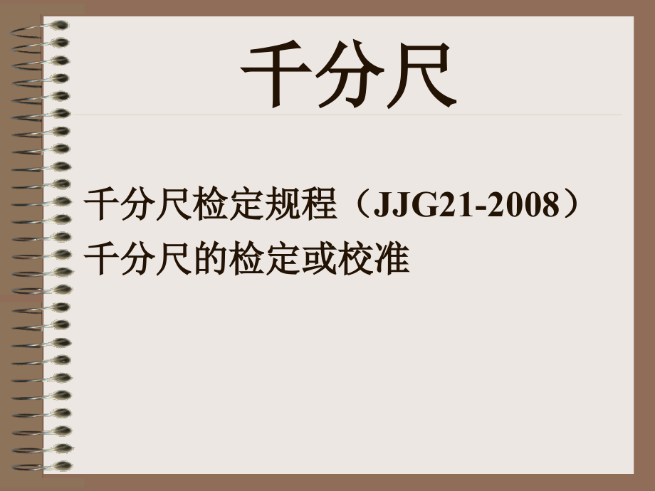 千分尺校准教程.ppt_第1页