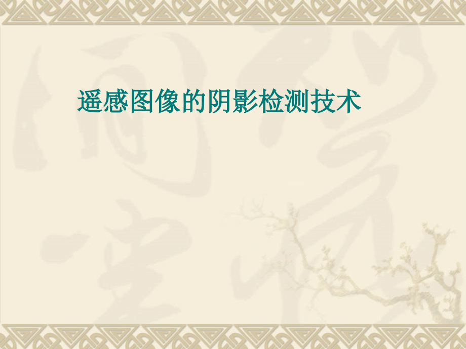 遥感图像的阴影检测技术.ppt_第1页