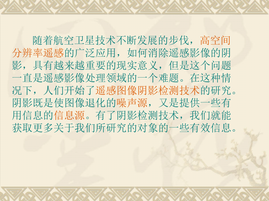遥感图像的阴影检测技术.ppt_第2页