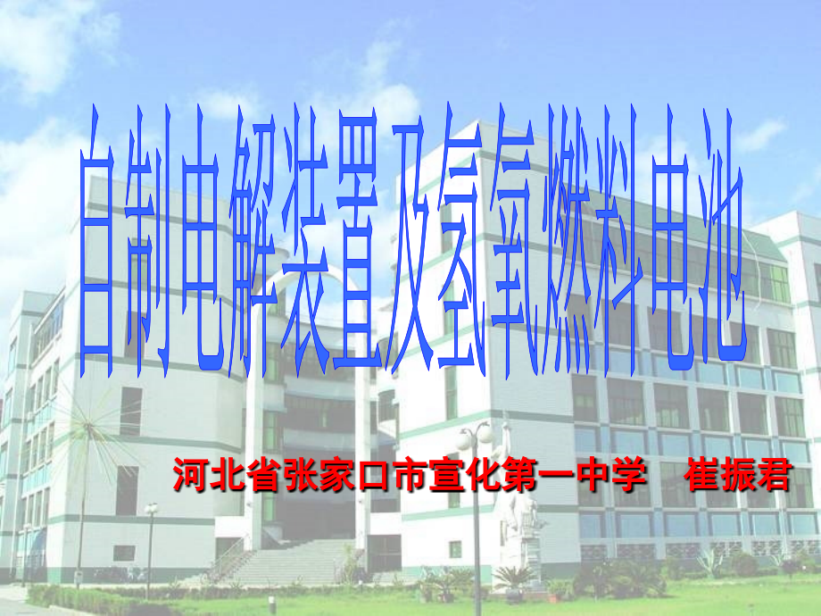 自制电解水装置及氢氧燃料电池.ppt_第1页
