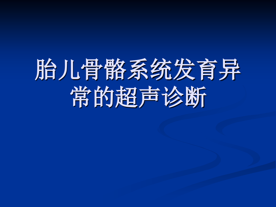 胎儿骨骼系统发育异常的超声诊断.ppt_第1页