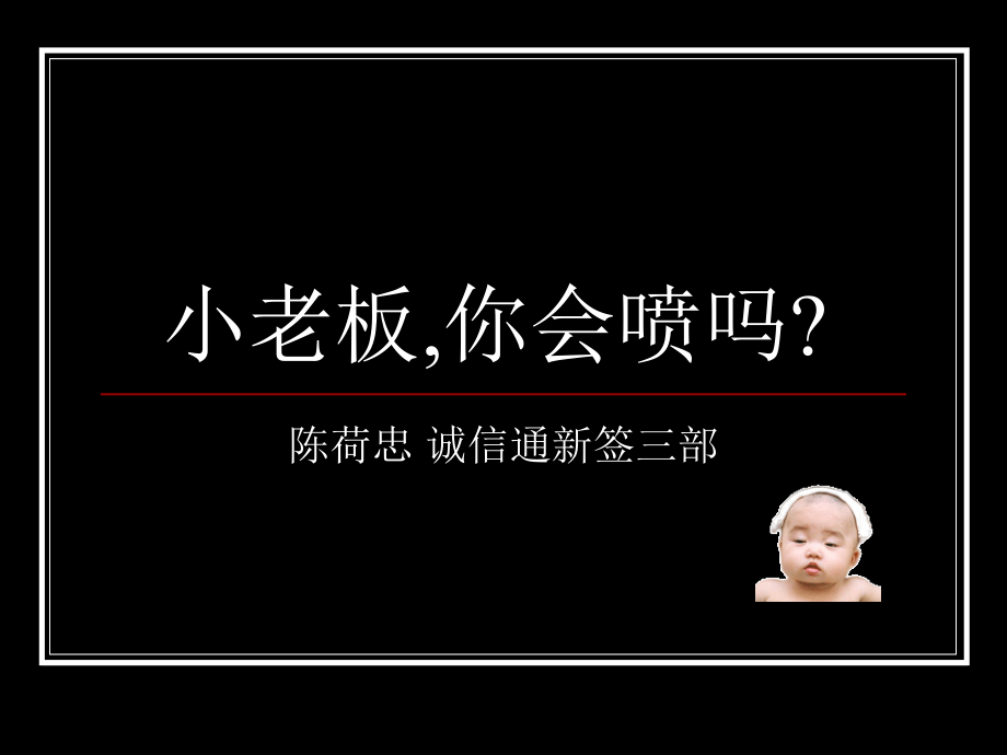 小老板你会喷2.ppt_第1页