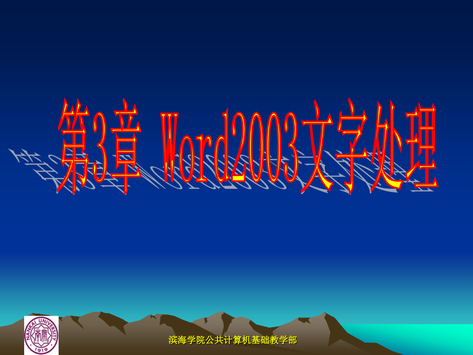 第3章_Word_2003_应用基础.ppt_第1页