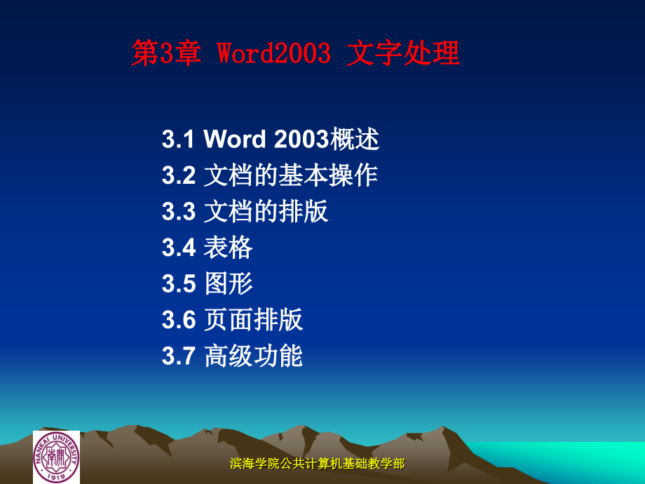 第3章_Word_2003_应用基础.ppt_第2页