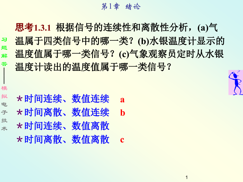模拟电子技术习题解1.ppt_第1页