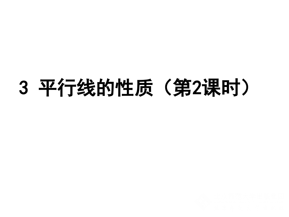 平行线的性质（二）.ppt_第1页