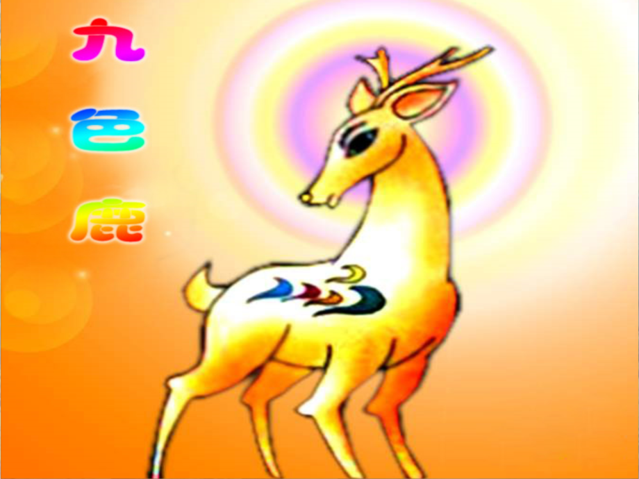 新《九色鹿》PPT课件.ppt_第1页