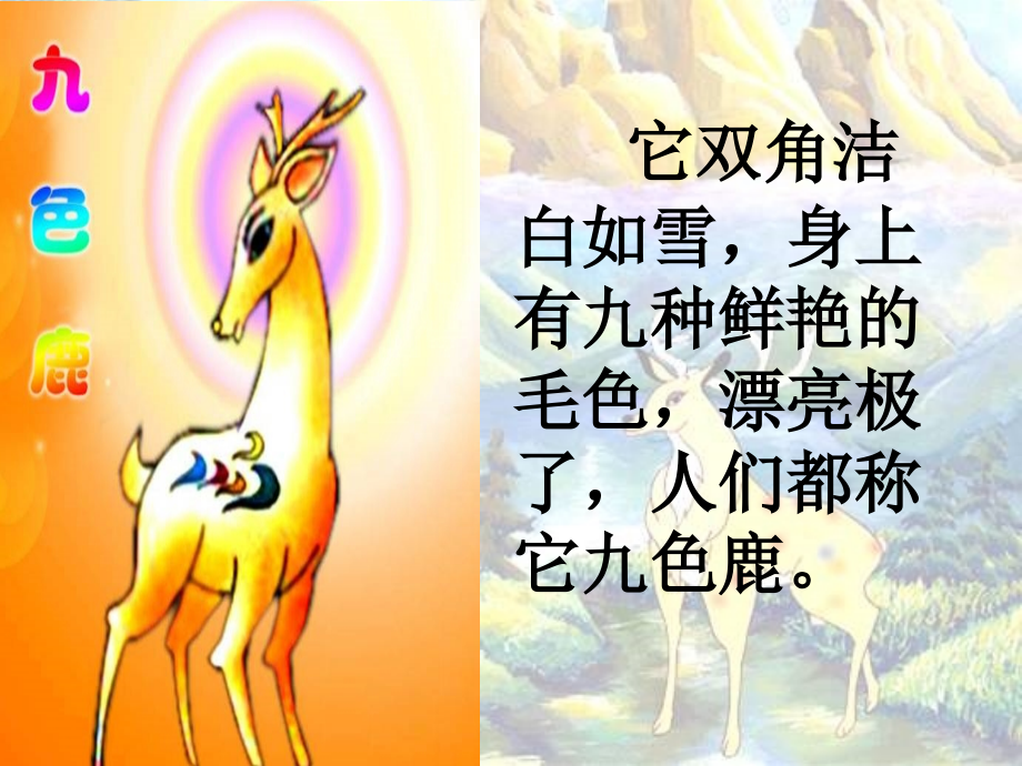 新《九色鹿》PPT课件.ppt_第2页