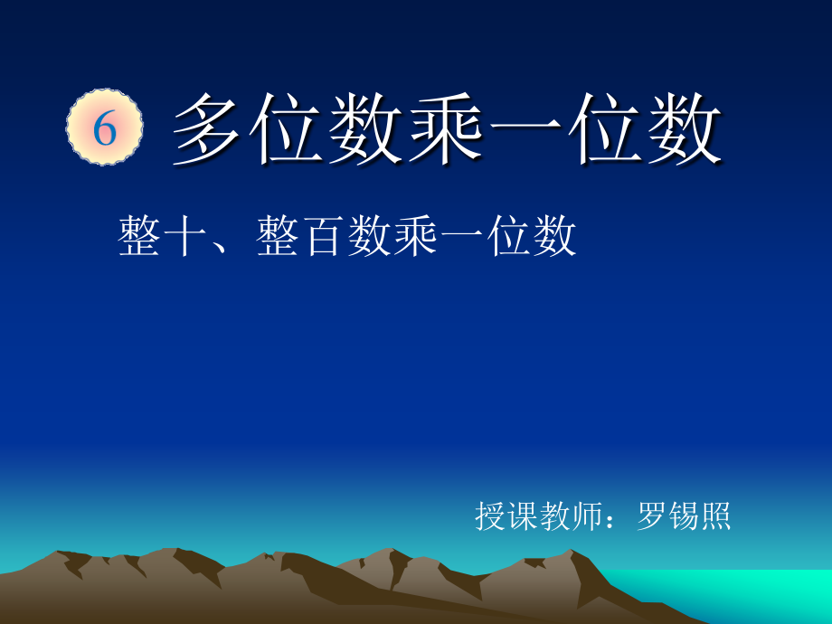 小学数学人教三年级人教版三年级数学上册《口算乘法》课件.ppt_第1页