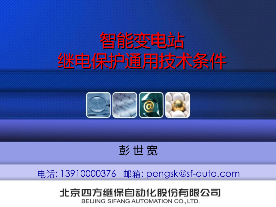 智能变电站继电保护通用技术条件.ppt_第1页