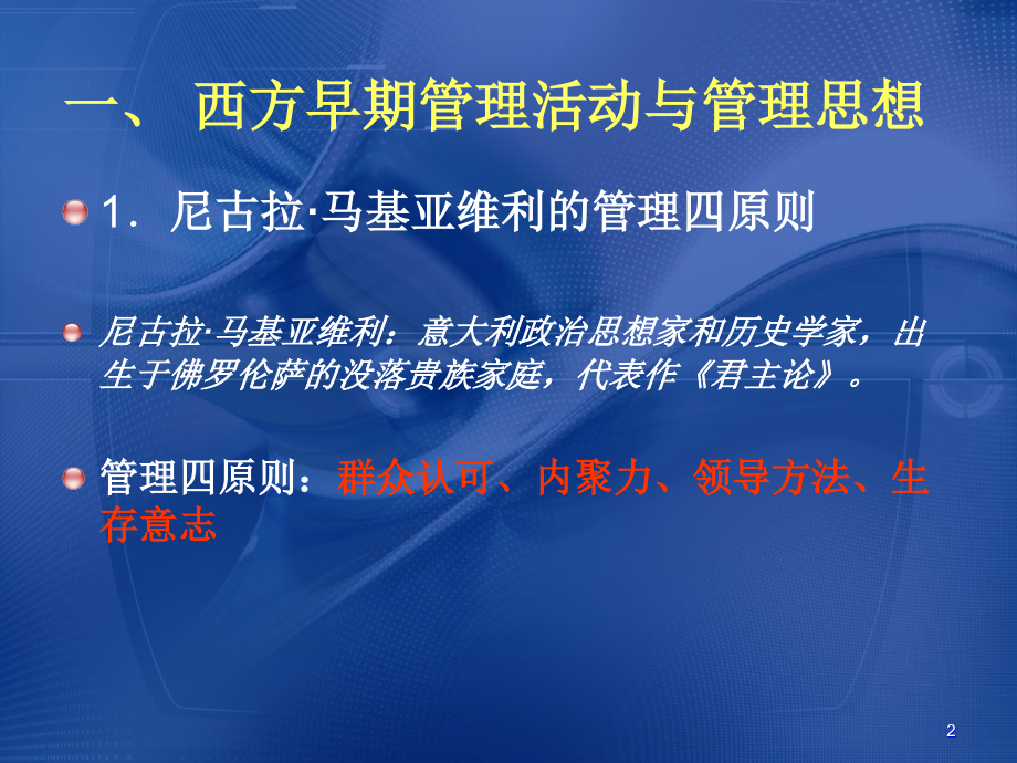 第二章 §2-5 管理思想与管理理论(9-17周)xj.ppt_第2页
