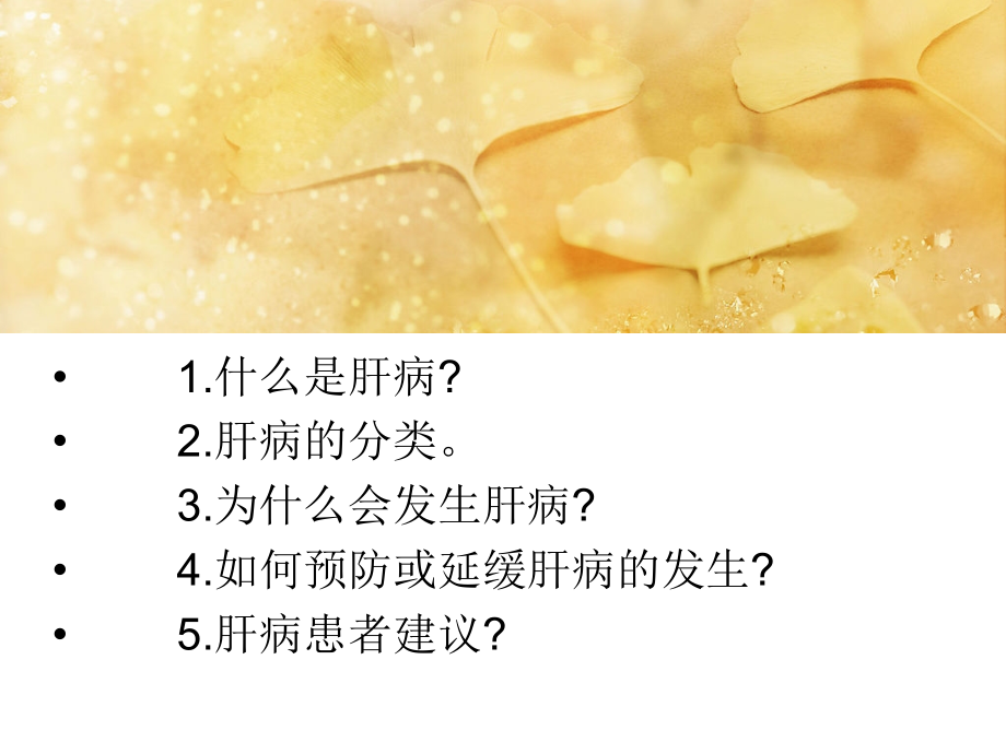 慢性病之肝病_郑州肝硬化治疗医院.ppt_第2页
