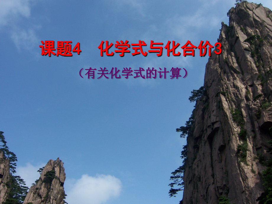 化学式与化合价课件（第三课时）(恢复).ppt_第1页