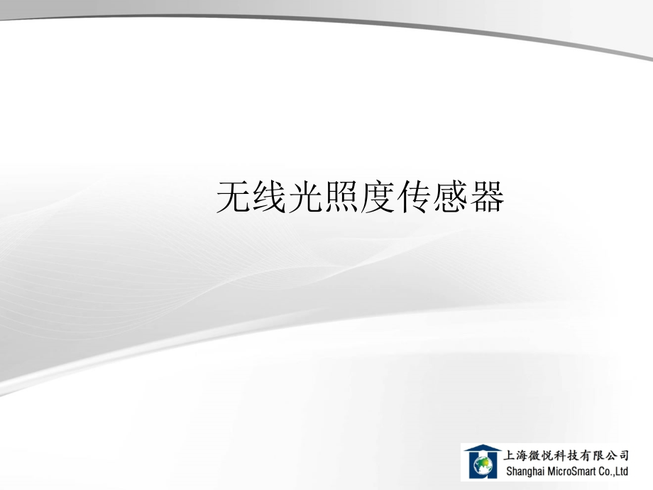 无线光照度传感器.ppt_第1页