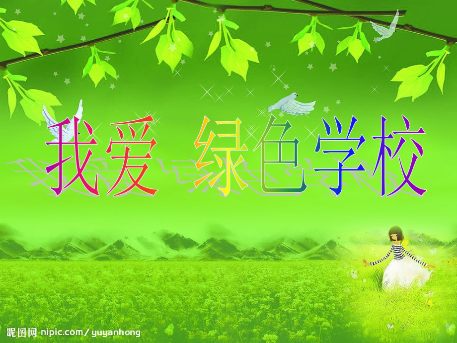 给环境添双绿色的翅膀.ppt_第1页