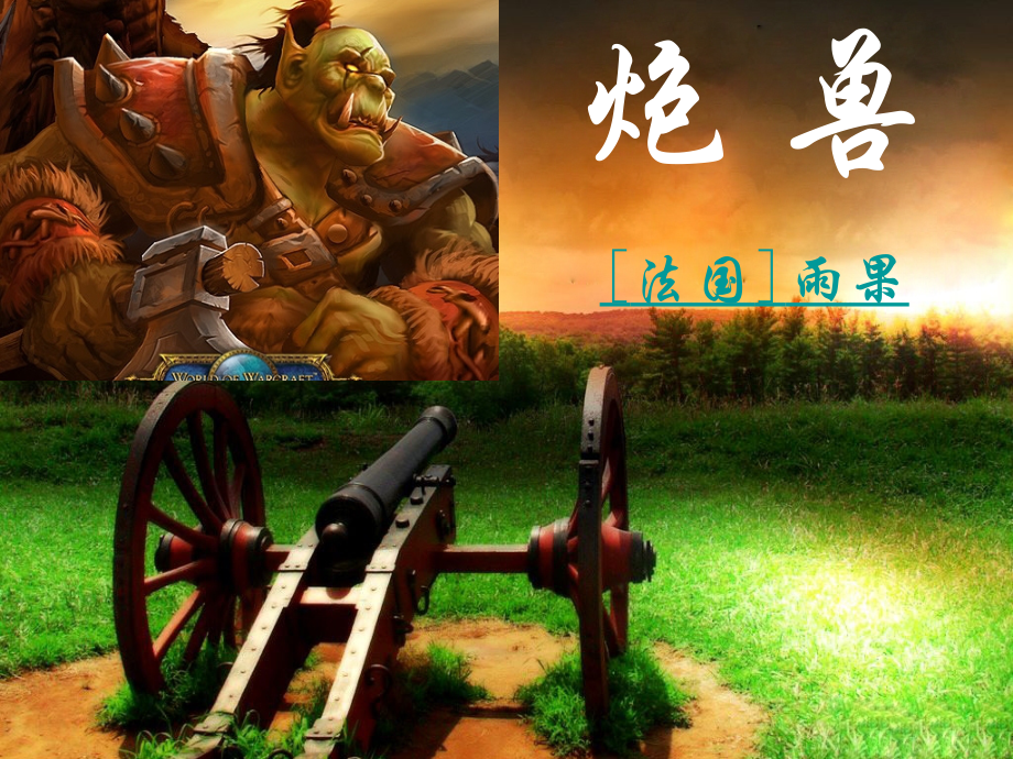 高三语文《炮兽》1.ppt_第1页