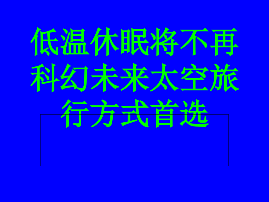 低温休眠.ppt_第1页